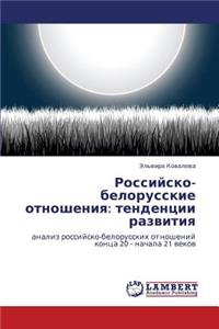 Rossiysko-Belorusskie Otnosheniya