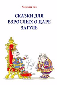 Ð¡ÐšÐÐ—ÐšÐ˜ Ð”Ð›Ð¯ Ð’Ð—ÃÐžÐ¡Ð›Ð«Ð¥ Ðž Ð¦ÐÃÐ• Ð—ÐÐ“Ð£Ð›Ð•