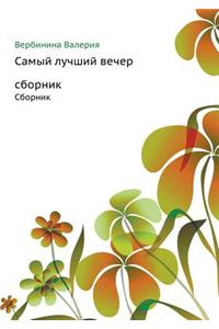 Samyj Luchshij Vecher Sbornik