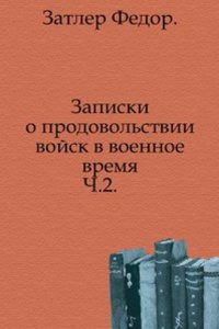 Zapiski o prodovolstvii vojsk v voennoe vremya