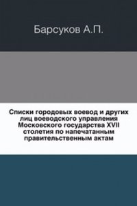 Spiski gorodovyh voevod i drugih lits voevodskogo upravleniya Moskovskogo gosudarstva XVII stoletiya