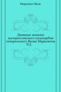 Dnevnye zapiski malorossijskogo podskarbiya generalnogo YAkova Markovicha