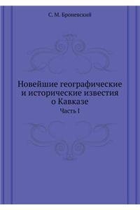 &#1053;&#1086;&#1074;&#1077;&#1081;&#1096;&#1080;&#1077; &#1075;&#1077;&#1086;&#1075;&#1088;&#1072;&#1092;&#1080;&#1095;&#1077;&#1089;&#1082;&#1080;&#1077; &#1080; &#1080;&#1089;&#1090;&#1086;&#1088;&#1080;&#1095;&#1077;&#1089;&#1082;&#1080;&#1077;: &#1063;&#1072;&#1089;&#1090;&#1100; I