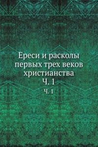 Eresi i raskoly pervyh treh vekov hristianstva