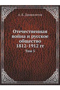 Отечественная война и русское общество 1812-1912 