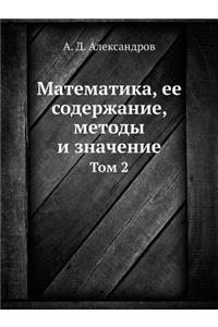 Математика, ее содержание, методы и значен
