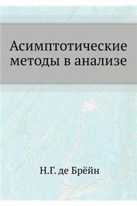 Асимптотические методы в анализе