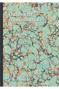 О памяти и мнемонике