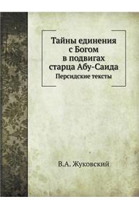 Тайны единения с Богом в подвигах старца 