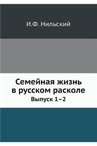 Семейная жизнь в русском расколе