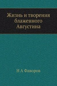 Zhizn i tvoreniya blazhennogo Avgustina