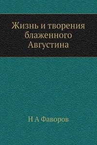 Zhizn i tvoreniya blazhennogo Avgustina