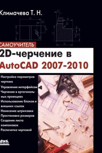 2D-drawing in AutoCAD 2007-2010. self-teacher