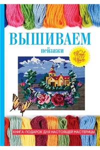 Вышиваем пейзажи
