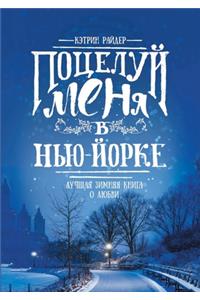 Поцелуй меня в Нью-Йорке. Kiss Me in New York