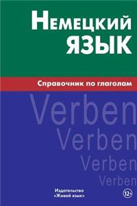 Nemeckij Jazyk. Spravochnik Po Glagolam: German Verbs for Russians