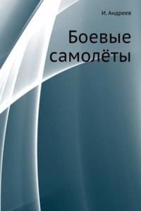 BOEVYE SAMOLYOTY