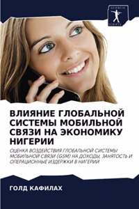 ВЛИЯНИЕ ГЛОБАЛЬНОЙ СИСТЕМЫ МОБИЛЬНОЙ СВЯ