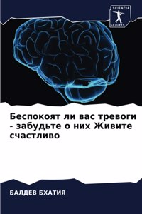 Беспокоят ли вас тревоги - забудьте о них Жи&#