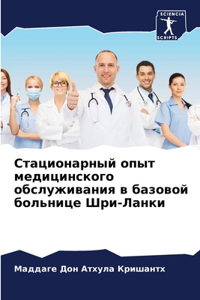 Стационарный опыт медицинского обслужив&