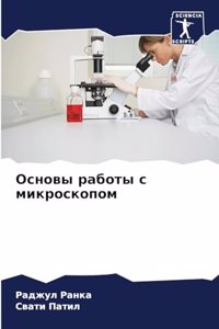 Основы работы с микроскопом