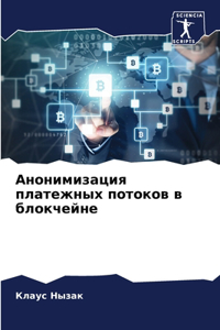 Анонимизация платежных потоков в блокчей