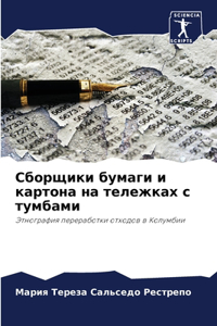 Сборщики бумаги и картона на тележках с ту
