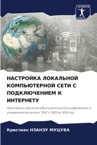 НАСТРОЙКА ЛОКАЛЬНОЙ КОМПЬЮТЕРНОЙ СЕТИ С