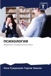 ПСИХОЛОГИЯ