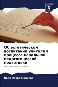 Об эстетическом воспитании учителя в проц