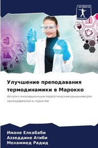 Улучшение преподавания термодинамики в