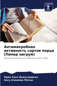 Антимикробная активность сортов перца (i