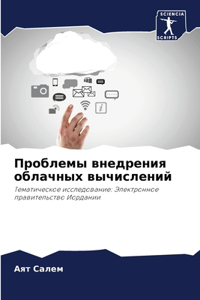 Проблемы внедрения облачных вычислений