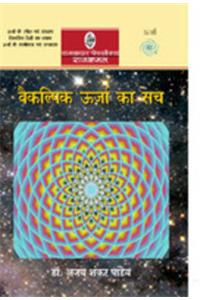Vaikalpik Oorja Ka Sach