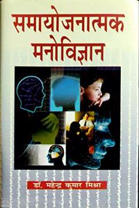Samaayojanaatmak Manovigyan