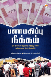 Panamathippu Neekkam / à®ªà®£à®®à®¤à®¿à®ªà®ªà¯� à®¨à®•à®•à®®