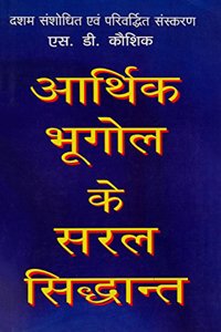 Arthik Bhugol Ke Saral Siddhant