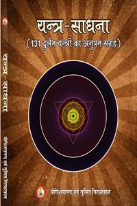 Yantra Sadhna à¤¯à¤¨à¥�à¤¤à¥�à¤° à¤¸à¤¾à¤§à¤¨à¤¾ by Sri Yogeshwaranand Ji