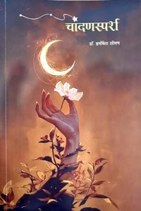 Chandnasparsh - (Marathi Book)