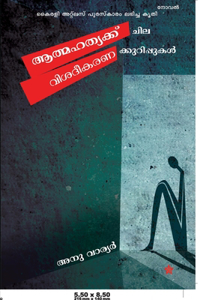 athmahathyakku chila visadeekaranakkurippukal
