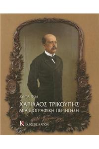 Charilaos Trikupis mia Biographici periigisi