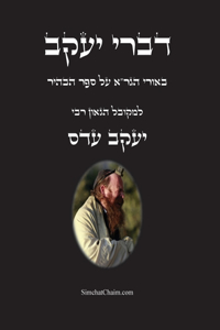 דברי יעקב - באורי הגר