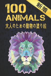 大人のための動物の塗り絵 100 ANIMALS 新着