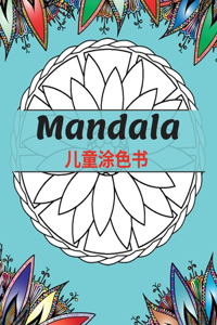 Mandala 儿童涂色书