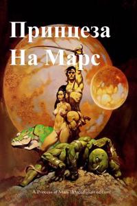 A Princess of Mars (Macedonian Edition)
