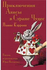 Приключения Алисы в Стране Чудес - Prikliucheniia Alisy v Strane Chudes