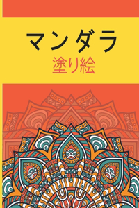 マンダラ 塗り絵