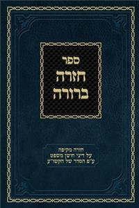 Chazarah Berurah CM Vol. 3: A Comprehensive Review on the Laws of Choshen Mishpat Arranged According to the Kitzur Shulchan Aruch