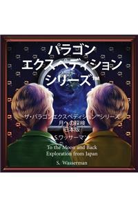 The Paragon Expedition (Japanese)