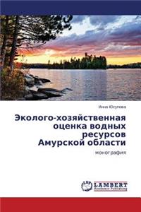 Ekologo-Khozyaystvennaya Otsenka Vodnykh Resursov Amurskoy Oblasti